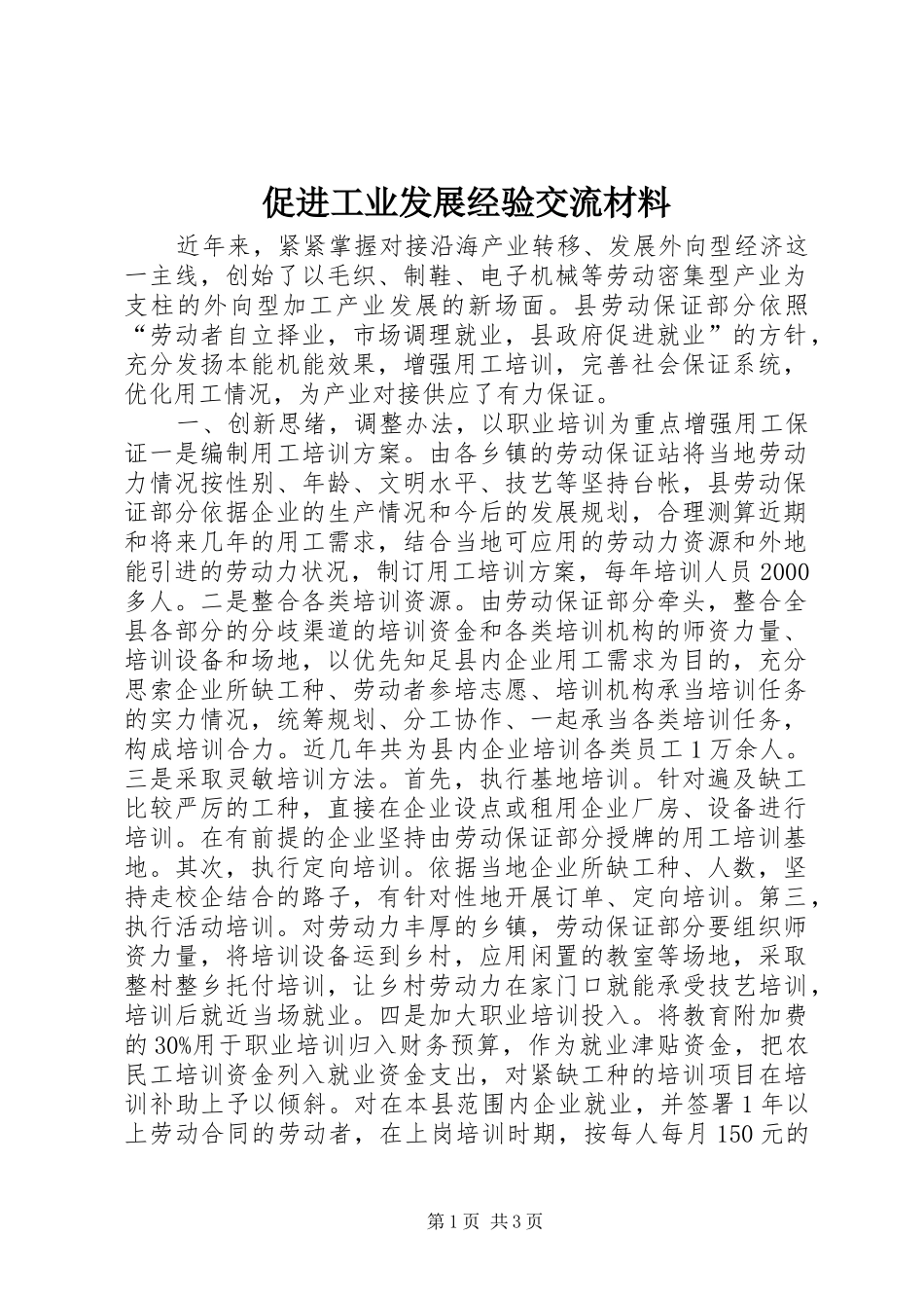 2024年促进工业发展经验交流材料_第1页