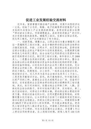 2024年促进工业发展经验交流材料