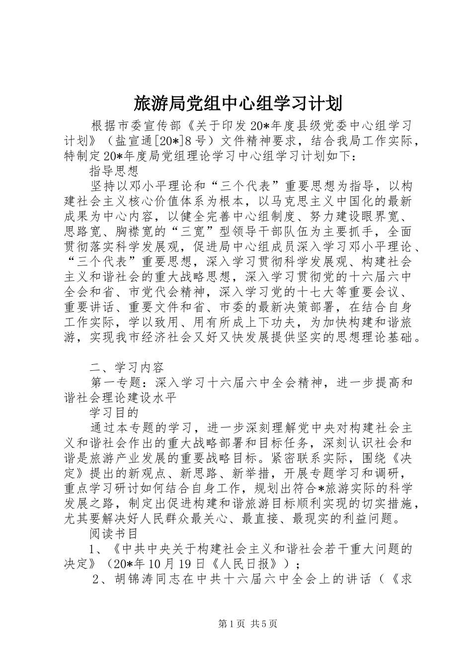 2024年旅游局党组中心组学习计划_第1页