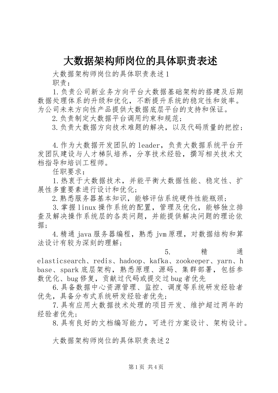 2024年大数据架构师岗位的具体职责表述_第1页