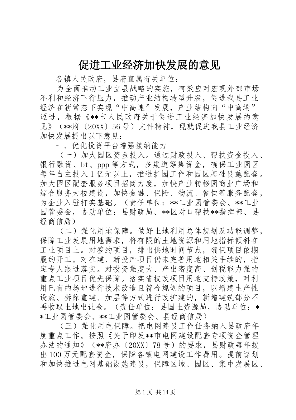 2024年促进工业经济加快发展的意见_第1页