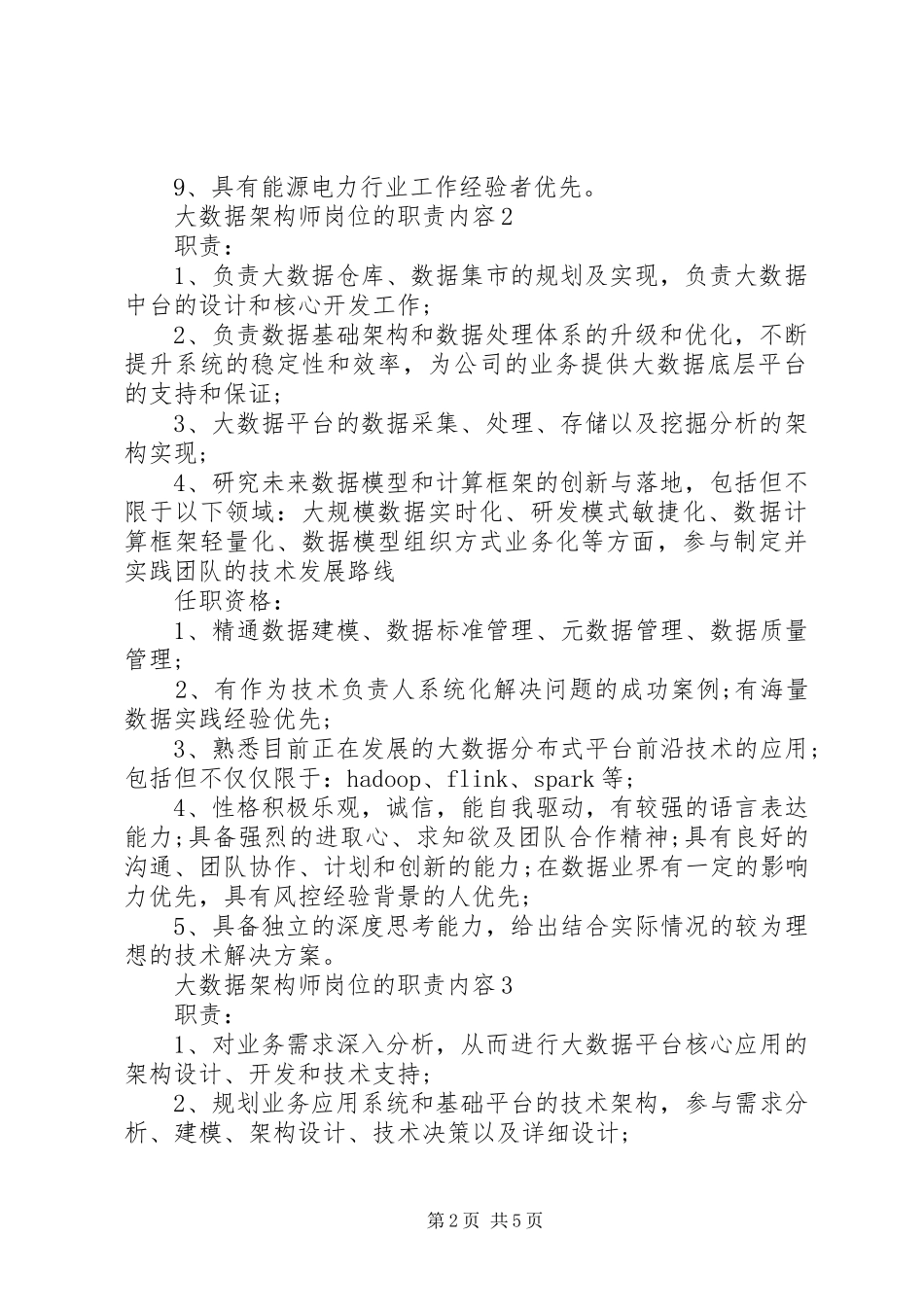 2024年大数据架构师岗位的职责内容_第2页
