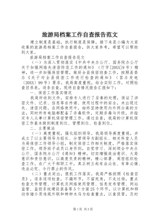 2024年旅游局档案工作自查报告范文