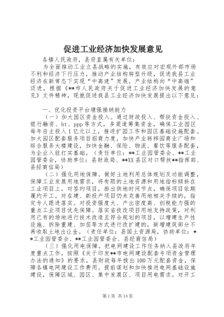 2024年促进工业经济加快发展意见