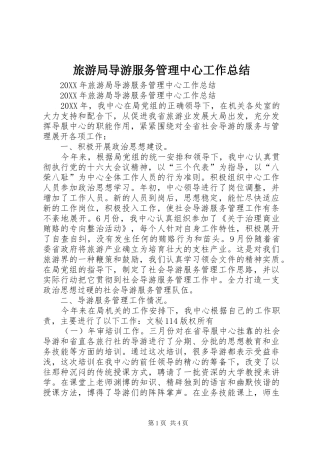 2024年旅游局导游服务管理中心工作总结