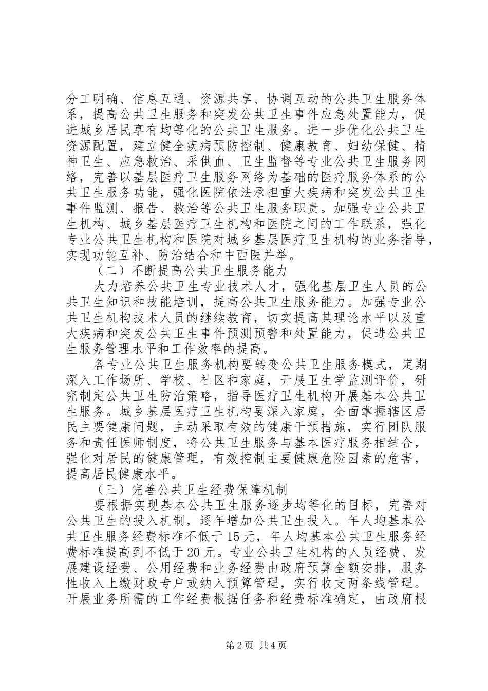 2024年促进公共卫生服务平等化情况汇报_第2页