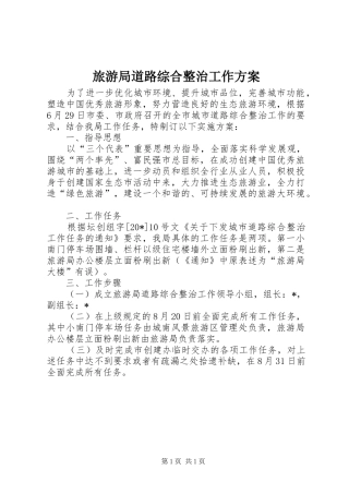 2024年旅游局道路综合整治工作方案