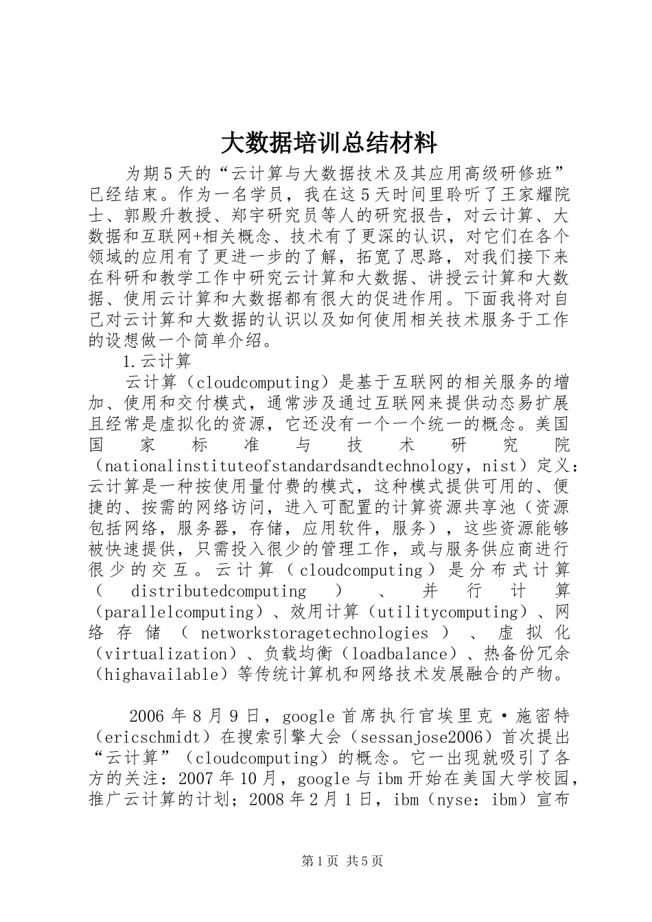 2024年大数据培训总结材料_第1页