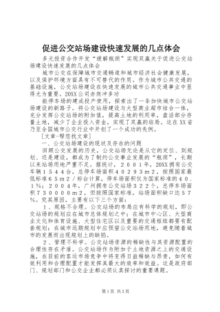 2024年促进公交站场建设快速发展的几点体会