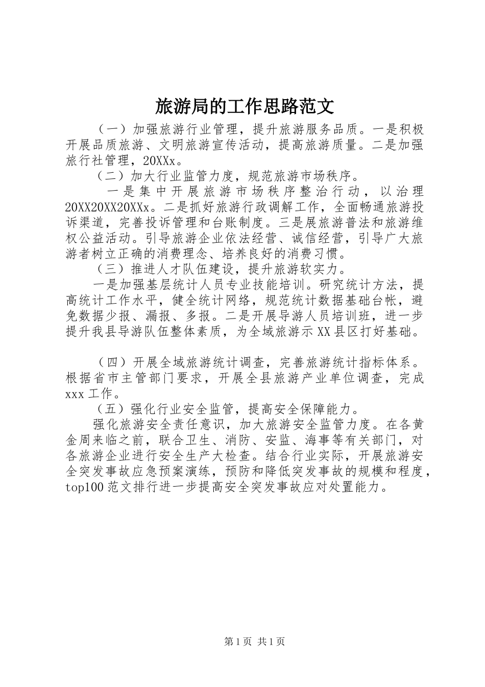 2024年旅游局的工作思路范文_第1页