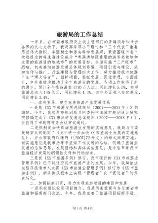 2024年旅游局的工作总结