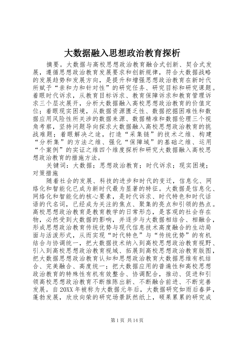 2024年大数据融入思想政治教育探析_第1页