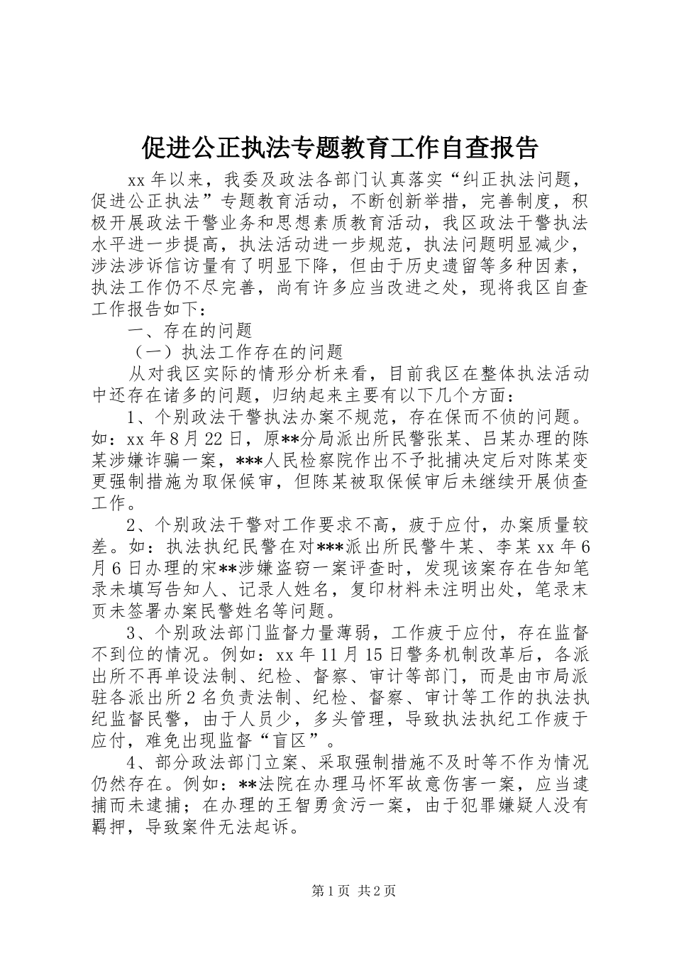 2024年促进公正执法专题教育工作自查报告_第1页