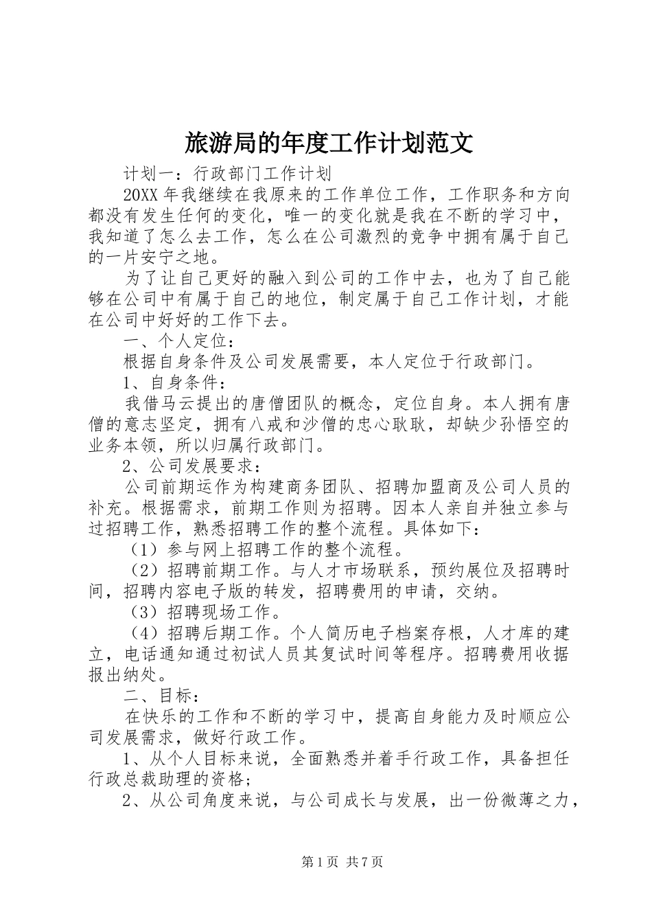 2024年旅游局的年度工作计划范文_第1页