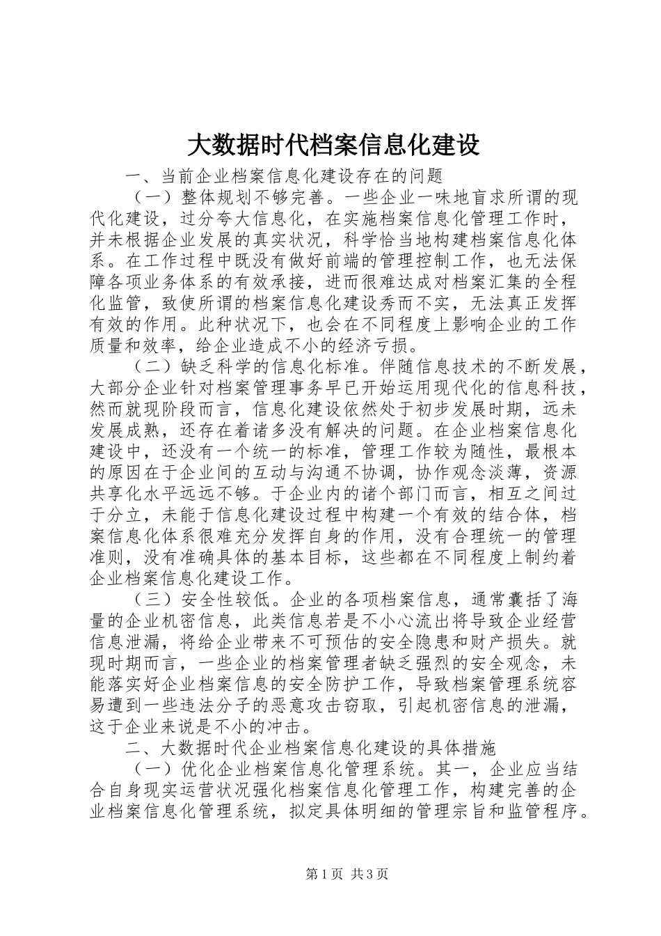 2024年大数据时代档案信息化建设_第1页