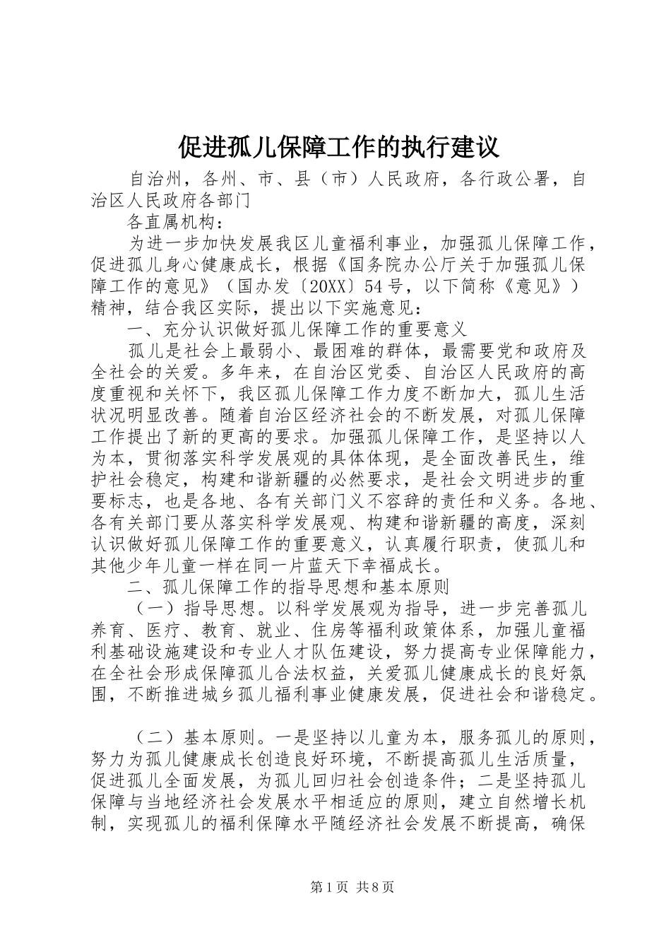 2024年促进孤儿保障工作的执行建议_第1页