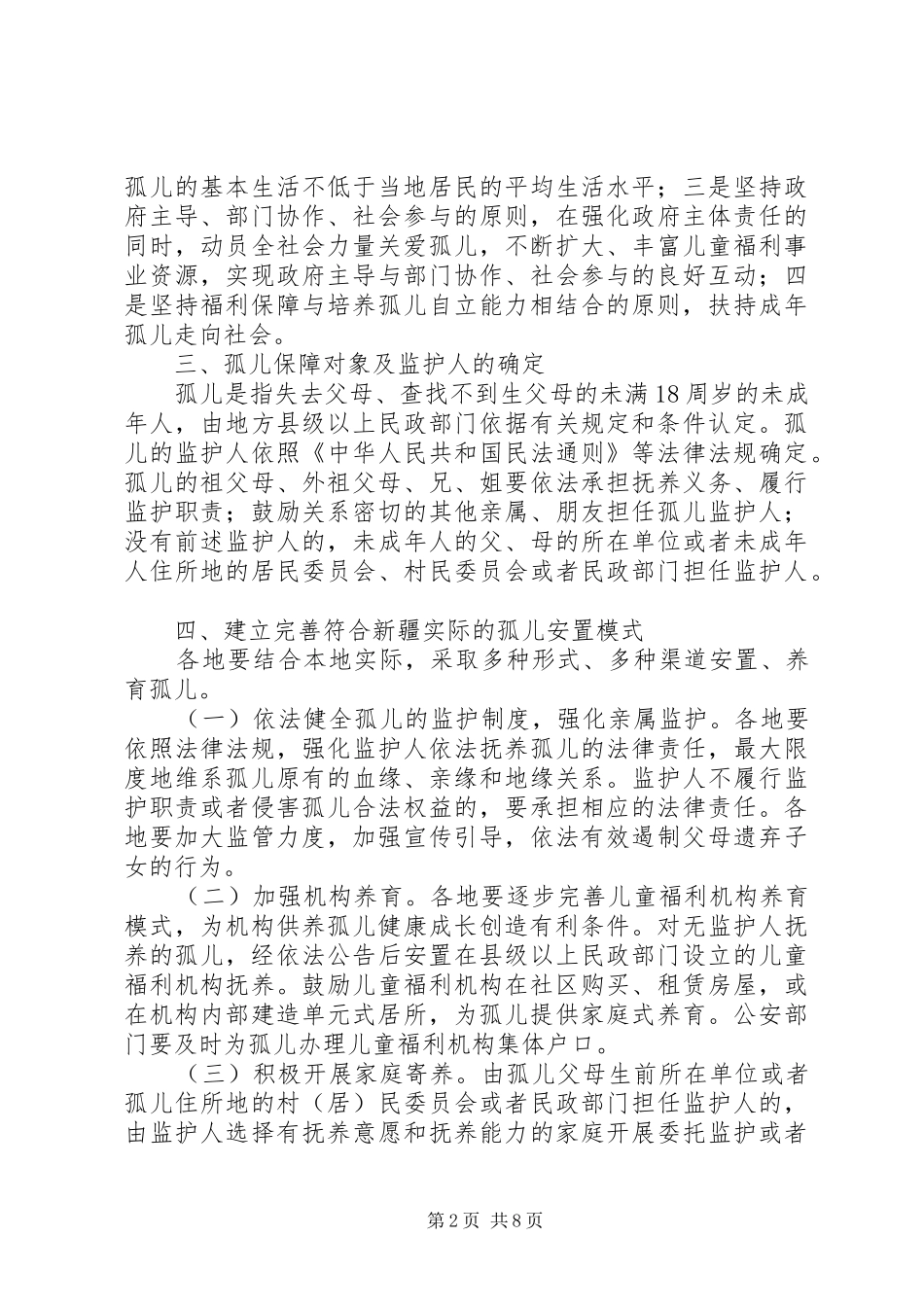 2024年促进孤儿保障工作的执行建议_第2页