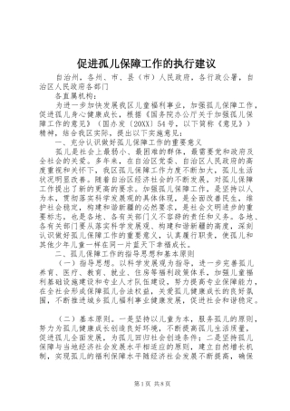 2024年促进孤儿保障工作的执行建议