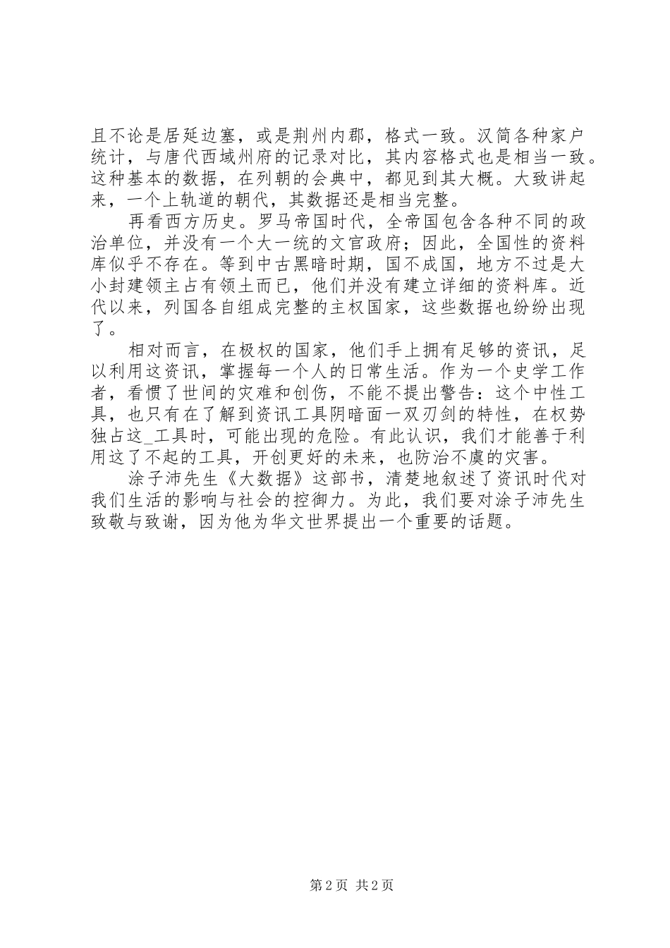 2024年大数据时代读后感_第2页