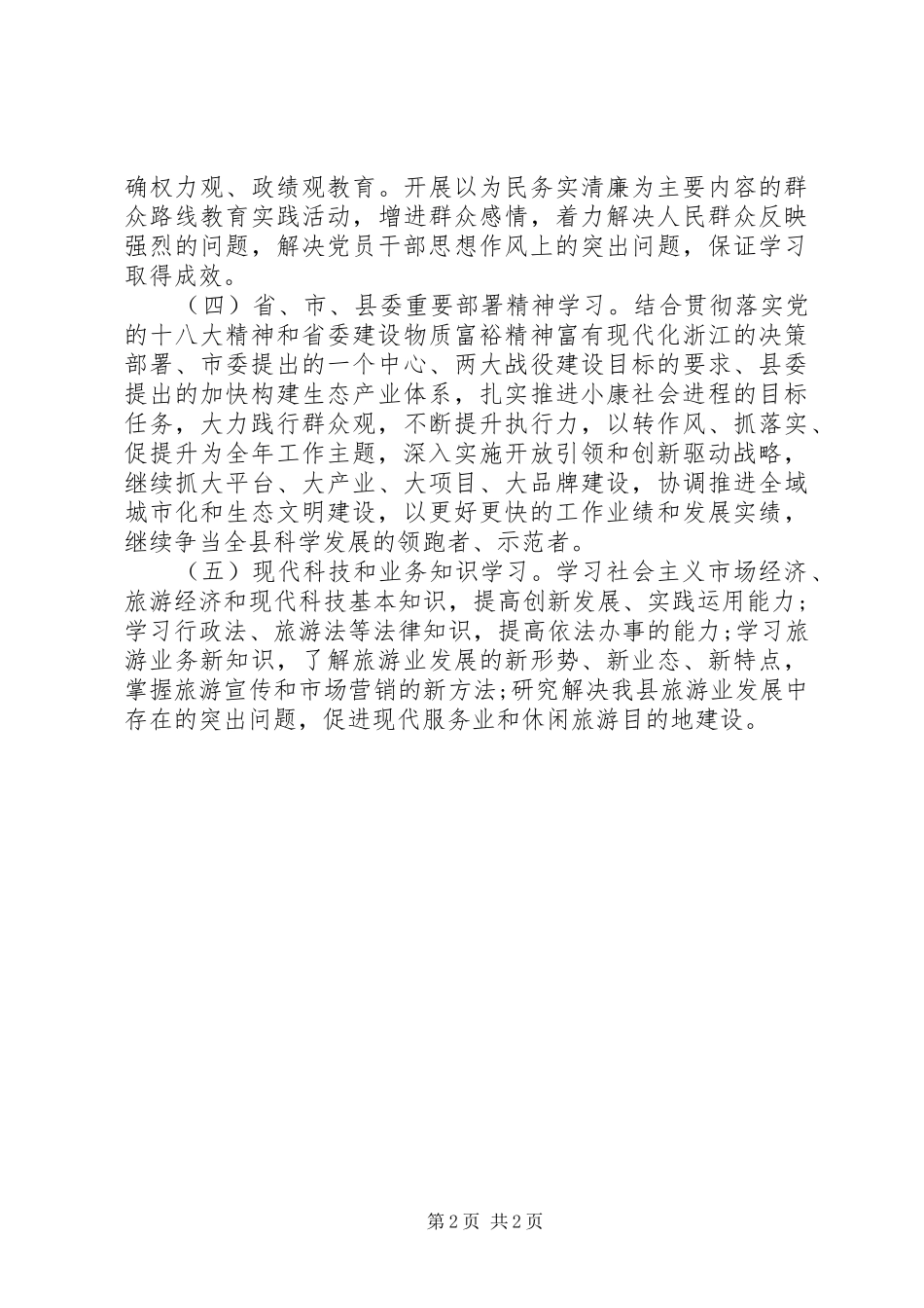 2024年旅游局的学习计划范文_第2页
