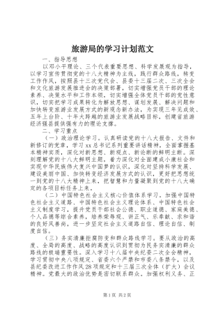 2024年旅游局的学习计划范文