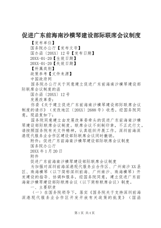 2024年促进广东前海南沙横琴建设部际联席会议制度