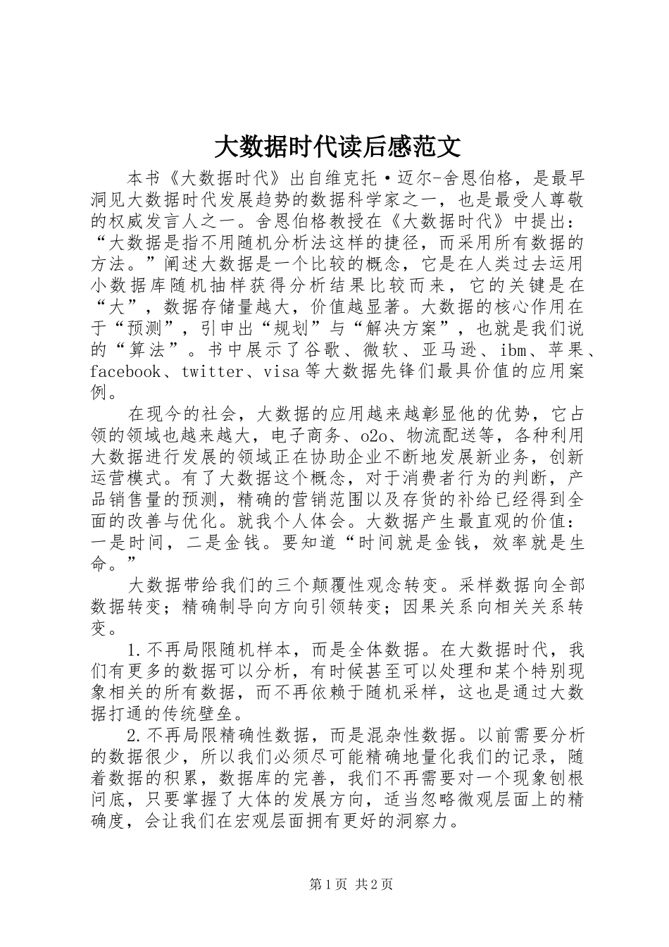2024年大数据时代读后感范文_第1页