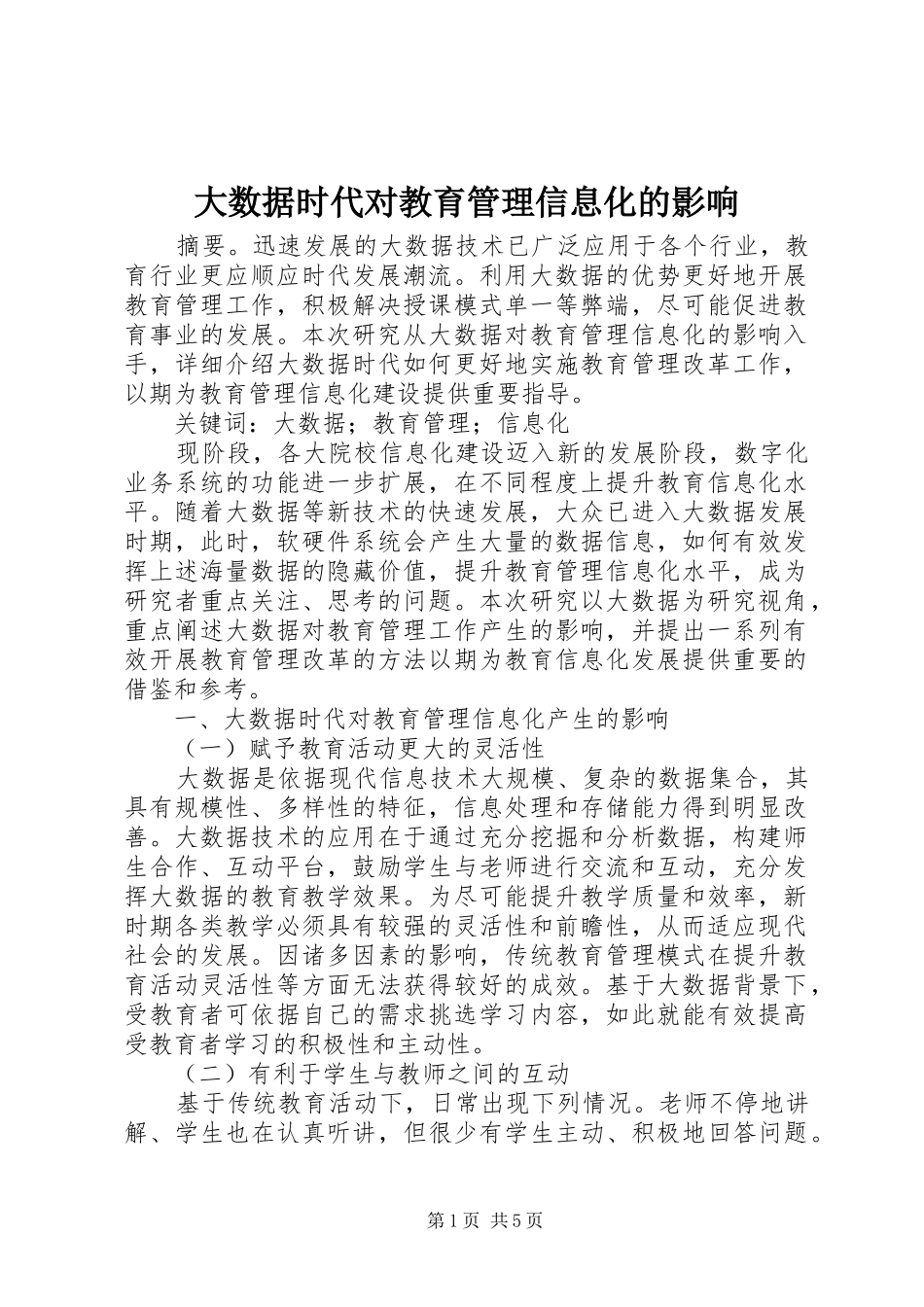 2024年大数据时代对教育管理信息化的影响_第1页