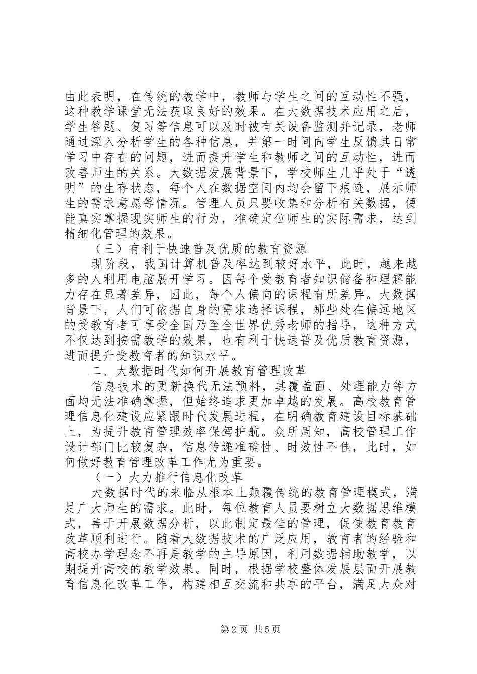 2024年大数据时代对教育管理信息化的影响_第2页