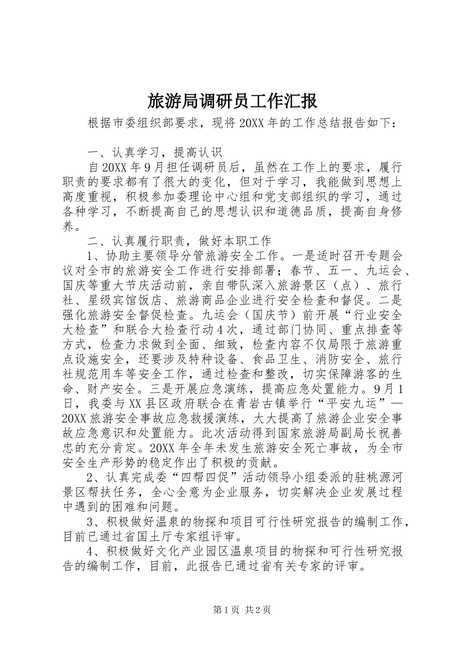 2024年旅游局调研员工作汇报_第1页