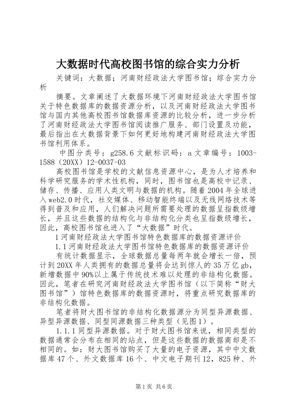 2024年大数据时代高校图书馆的综合实力分析_第1页