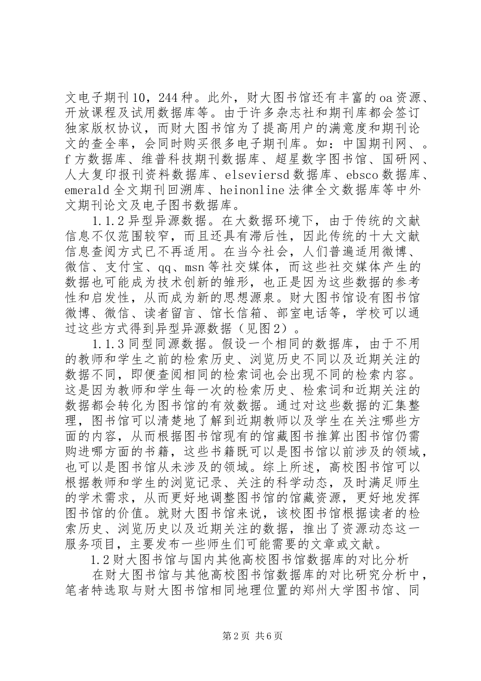 2024年大数据时代高校图书馆的综合实力分析_第2页