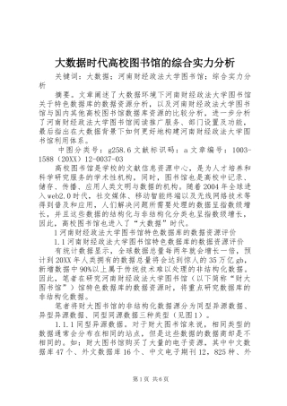 2024年大数据时代高校图书馆的综合实力分析