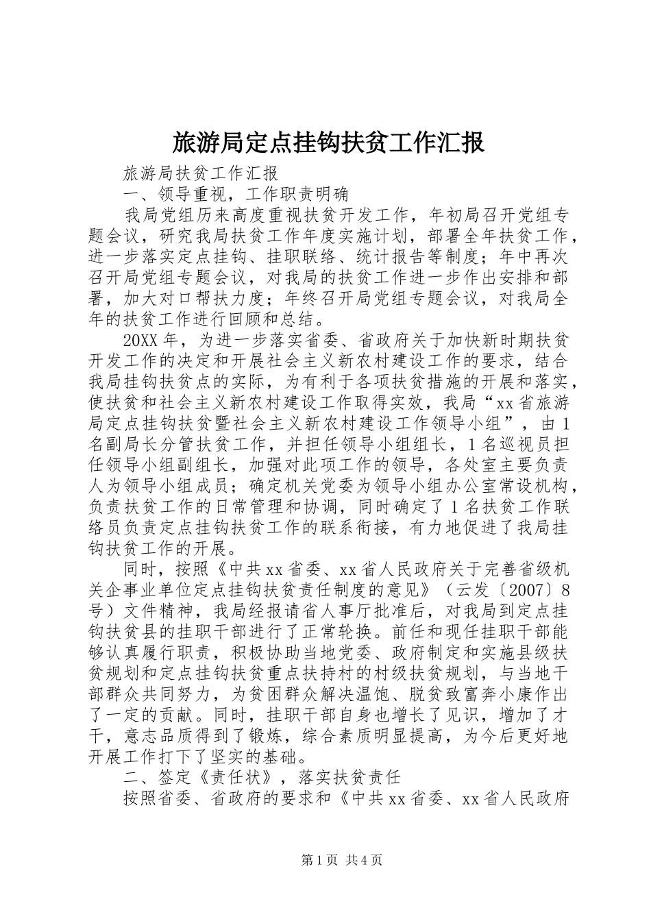 2024年旅游局定点挂钩扶贫工作汇报_第1页