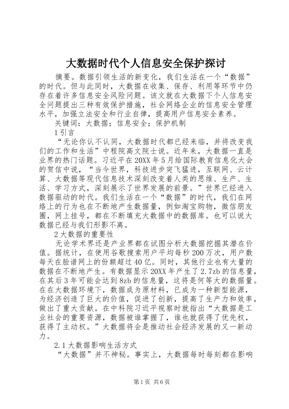 2024年大数据时代个人信息安全保护探讨_第1页