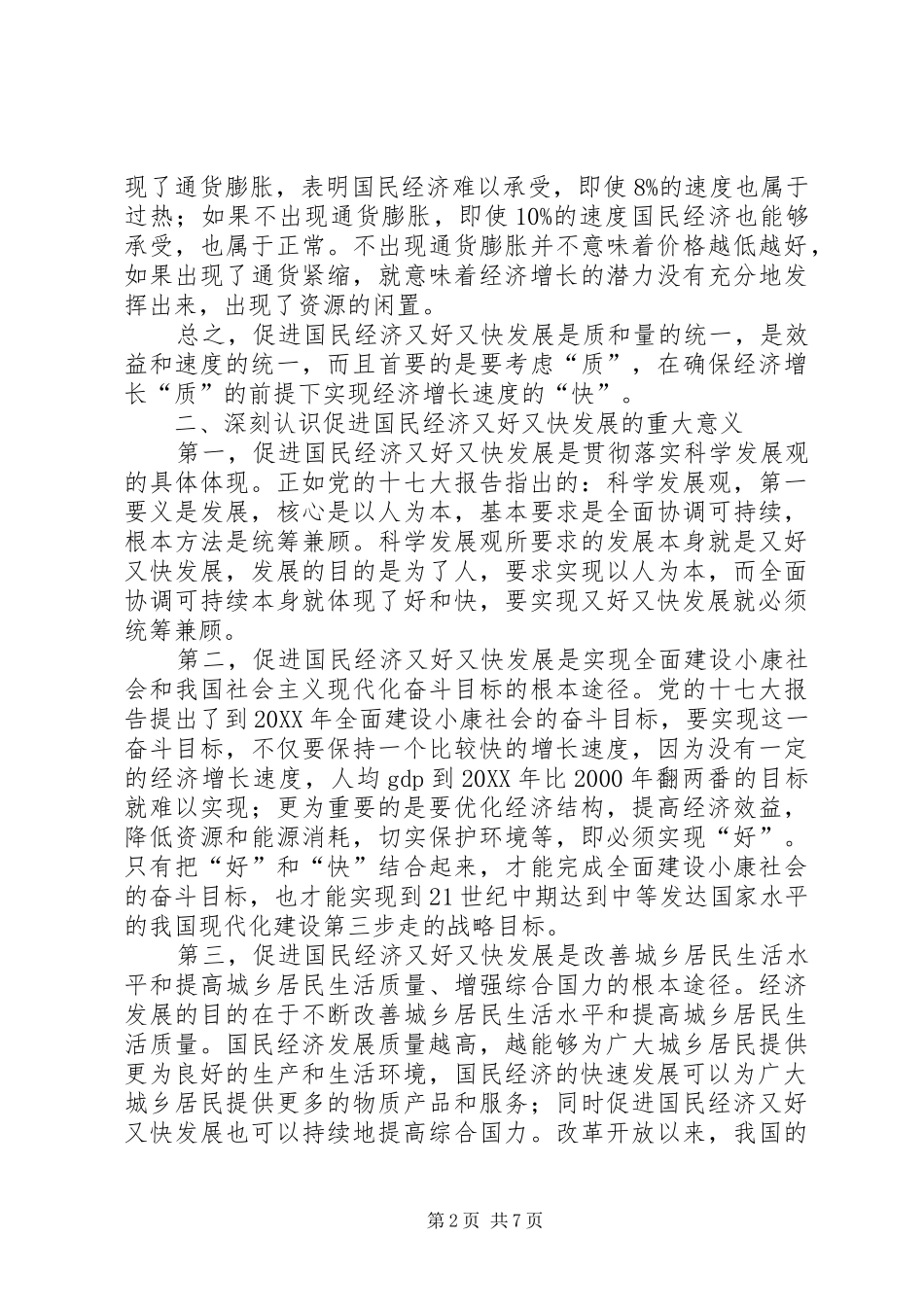 2024年促进国民经济又好又快发展的若干思考_第2页