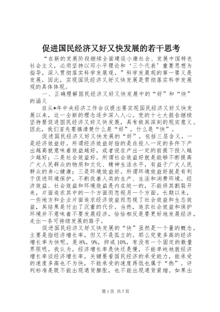 2024年促进国民经济又好又快发展的若干思考