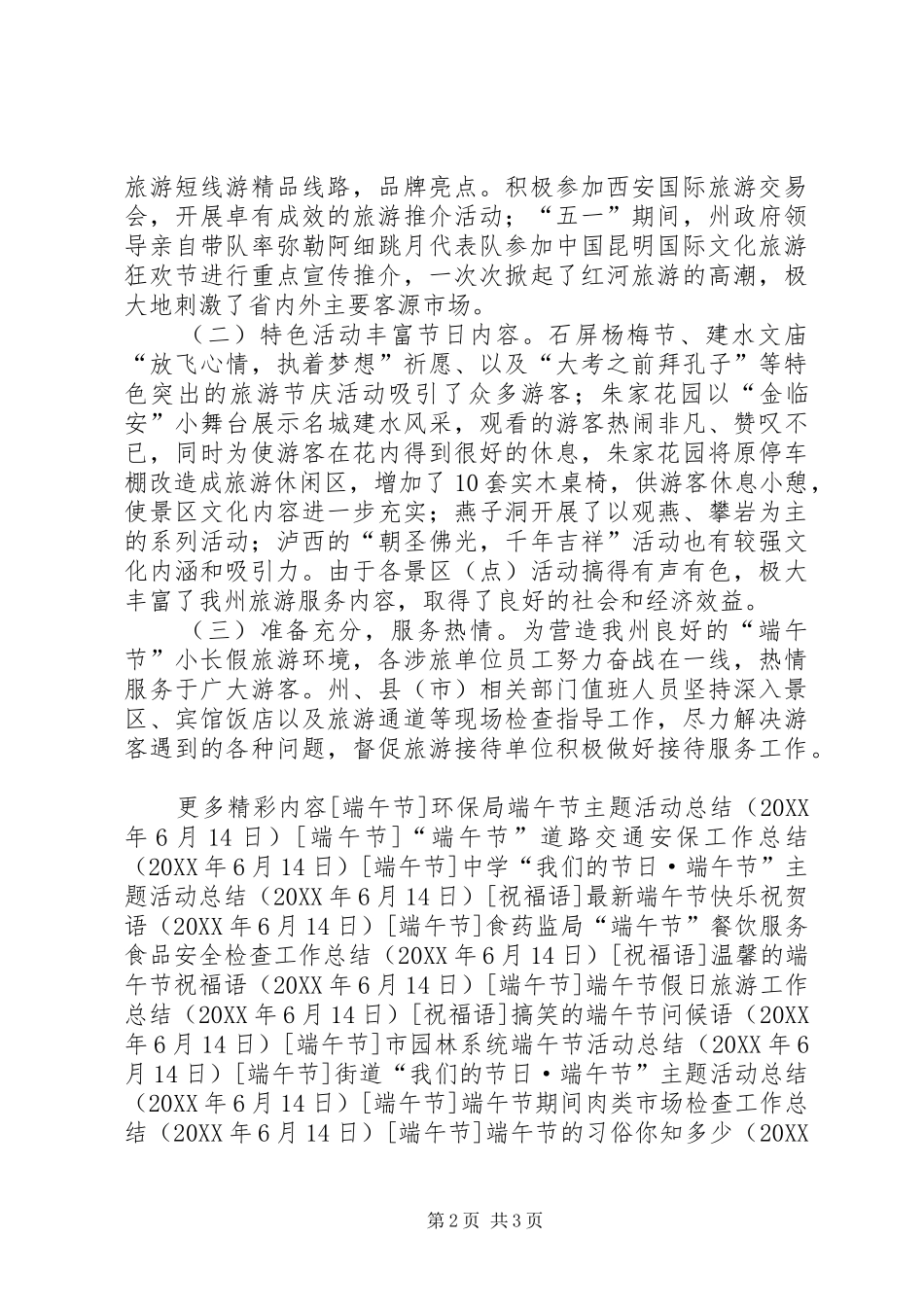 2024年旅游局端午节小长假工作总结_第2页