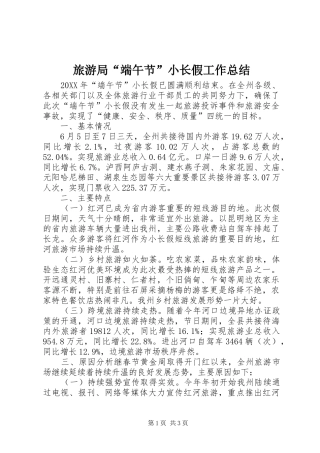 2024年旅游局端午节小长假工作总结