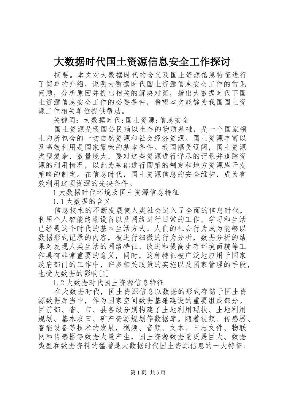 2024年大数据时代国土资源信息安全工作探讨_第1页