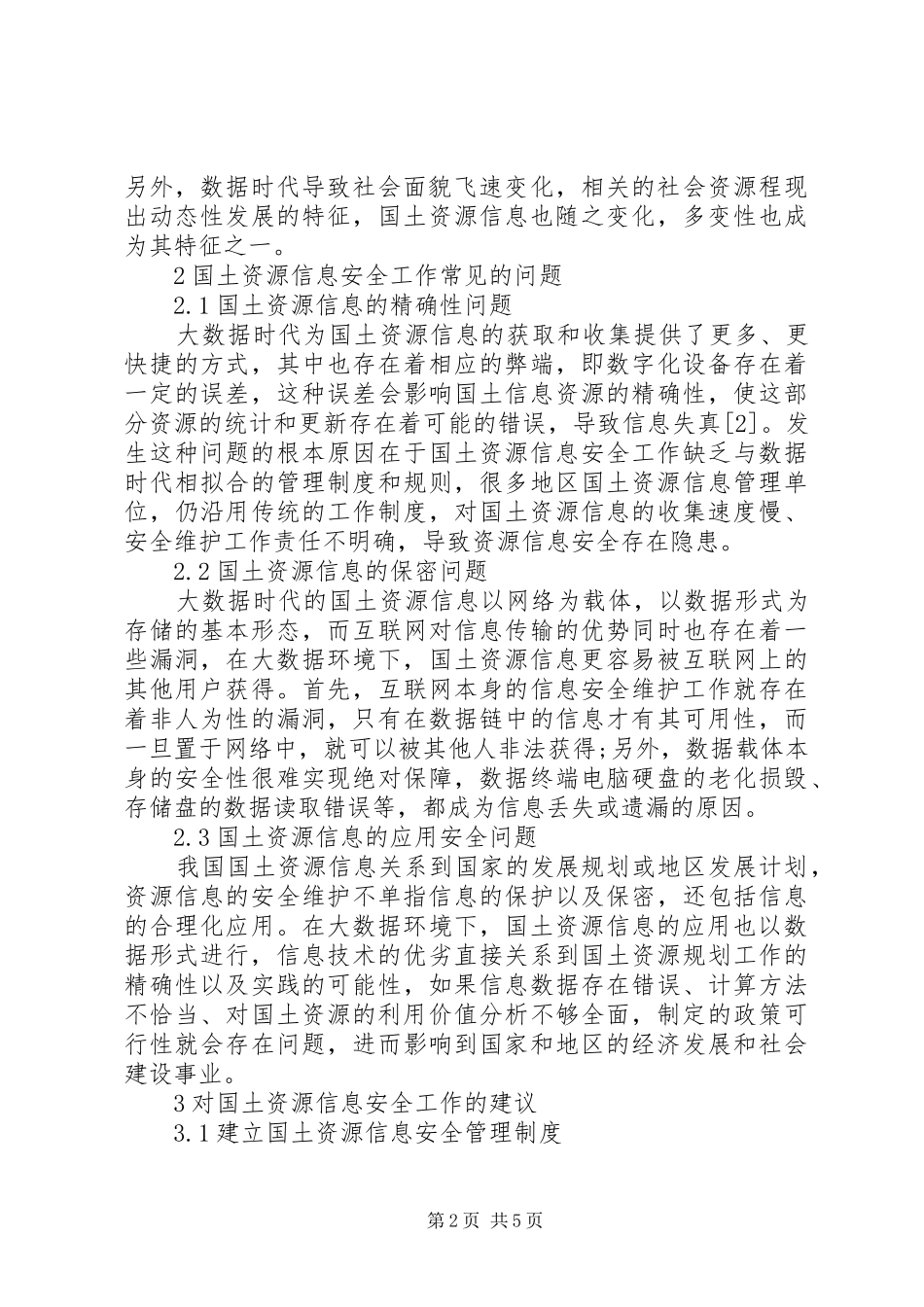2024年大数据时代国土资源信息安全工作探讨_第2页
