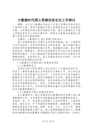 2024年大数据时代国土资源信息安全工作探讨