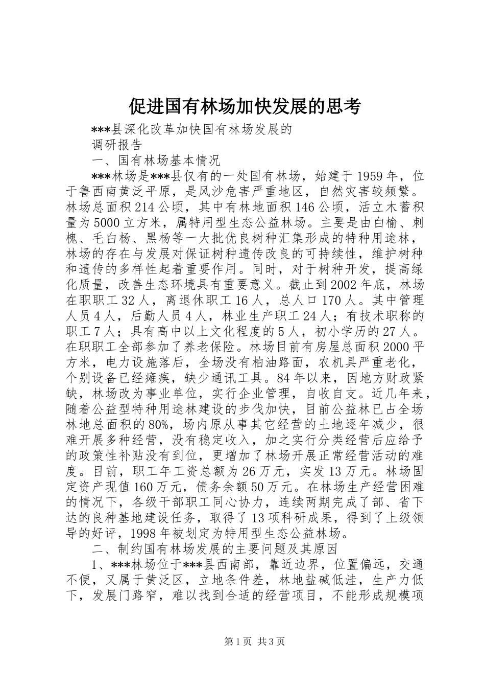 2024年促进国有林场加快发展的思考_第1页