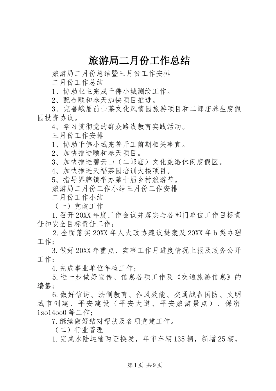 2024年旅游局二月份工作总结_第1页