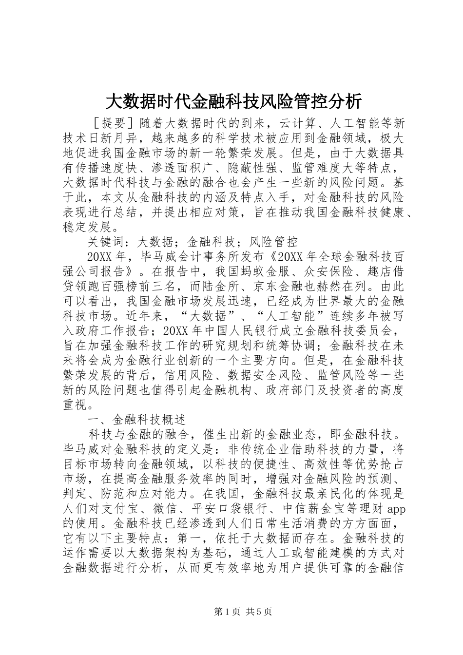 2024年大数据时代金融科技风险管控分析_第1页