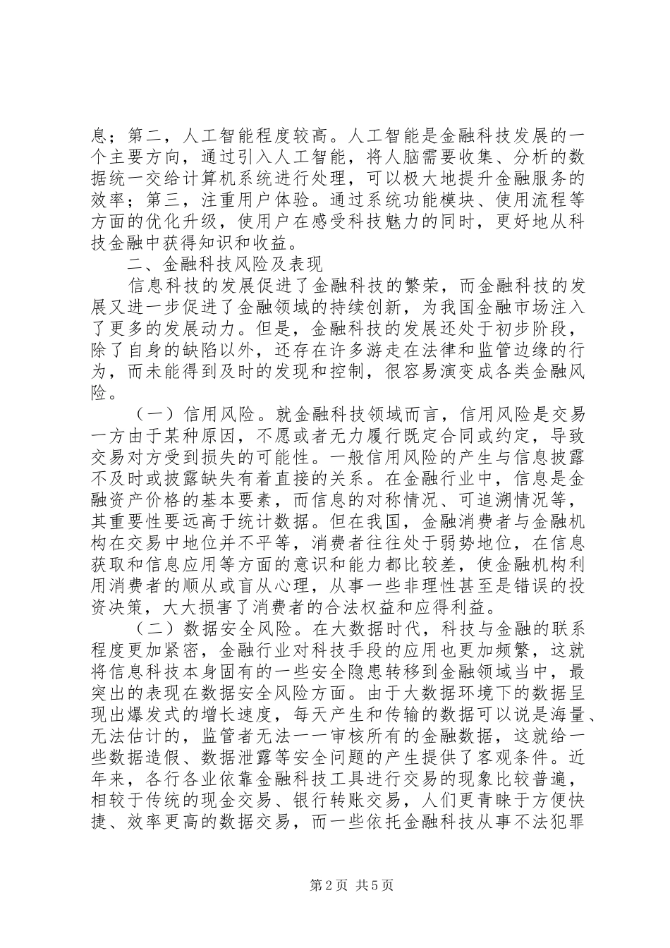 2024年大数据时代金融科技风险管控分析_第2页