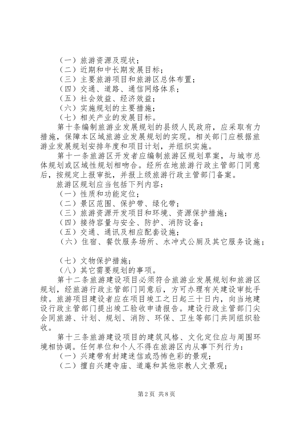 2024年旅游局发展管理制度_第2页