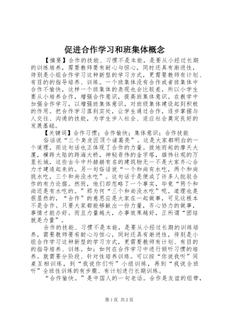 2024年促进合作学习和班集体概念