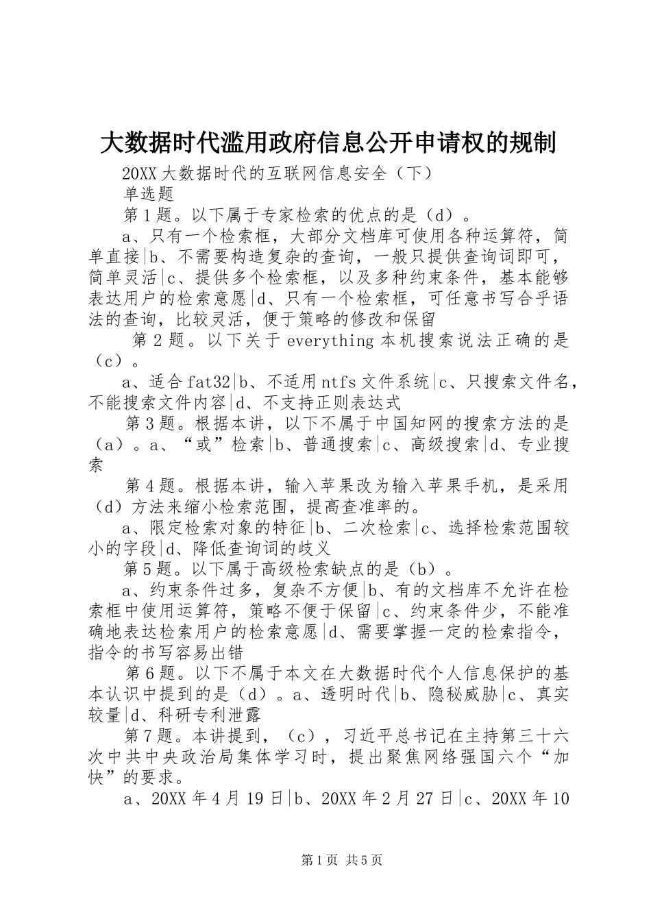 2024年大数据时代滥用政府信息公开申请权的规制_第1页