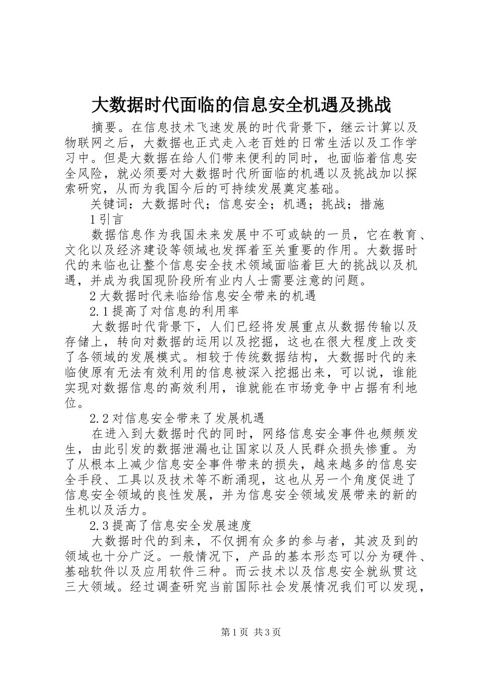 2024年大数据时代面临的信息安全机遇及挑战_第1页